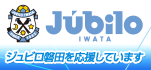 株式会社 サンライズジャパンホールディングスは、ジュビロ磐田を応援しています